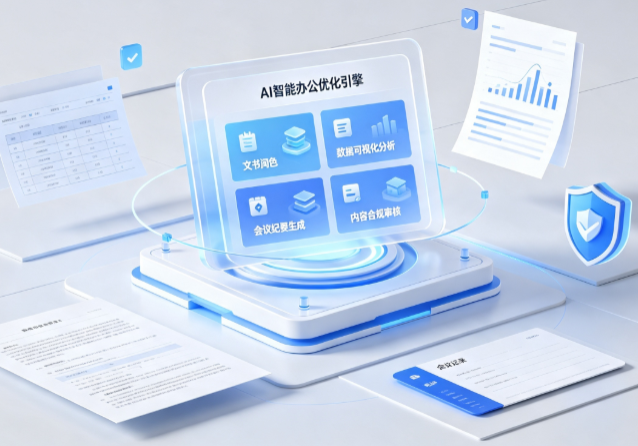 临漳县AI重构现代办公体系 智能优化引擎助力企业轻量化高效运营