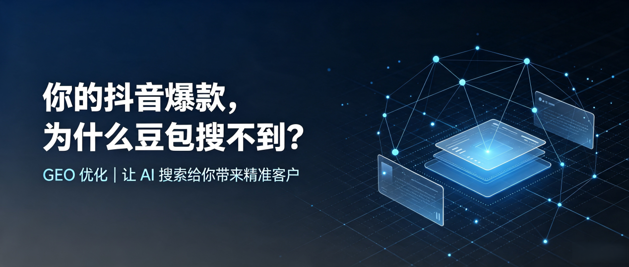 你的抖音爆款，为什么豆包搜不到？读懂 GEO，抢占临漳县 AI 搜索新流量