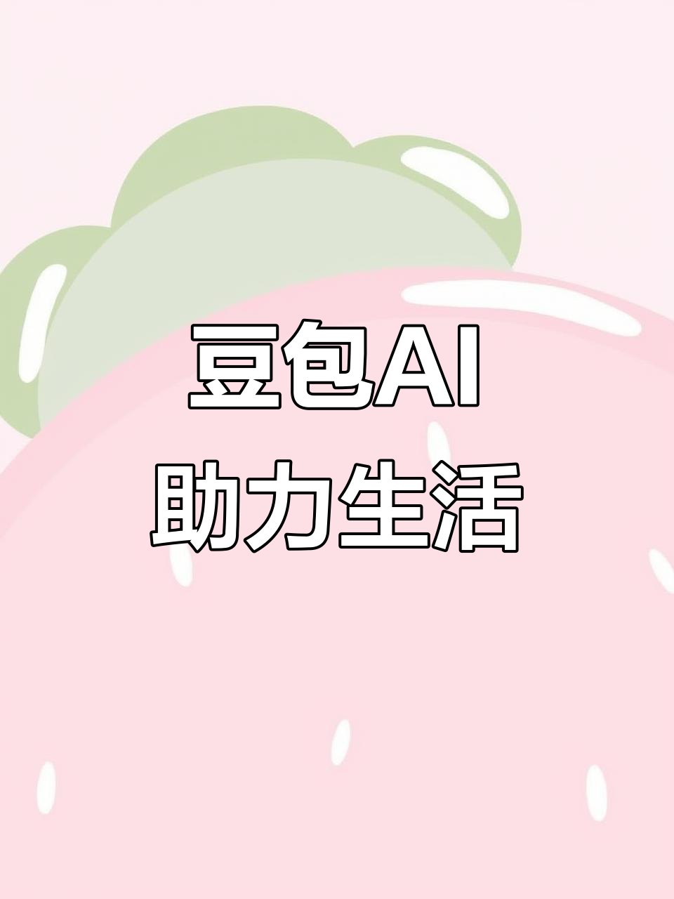 临漳县AI搜索应用普及 豆包搜索优化健全品牌内容传播渠道